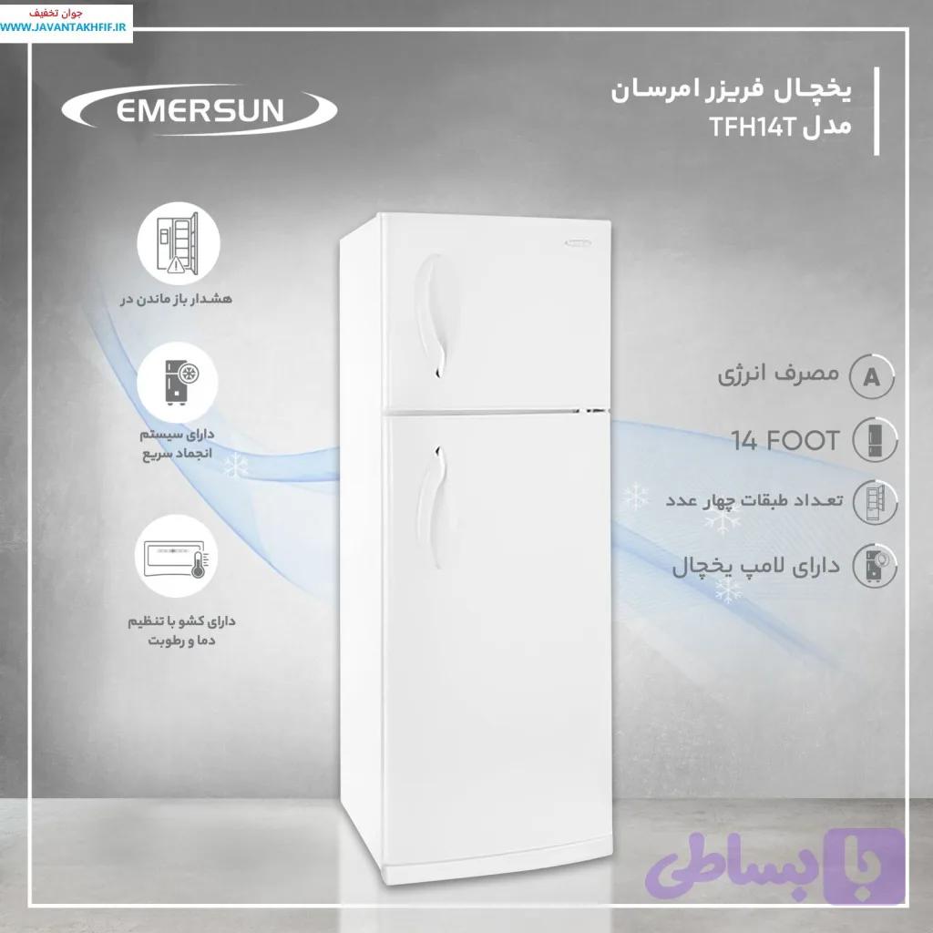 یخچال فریزر امرسان 14 فوت سری جدید(دیفراست قوی)