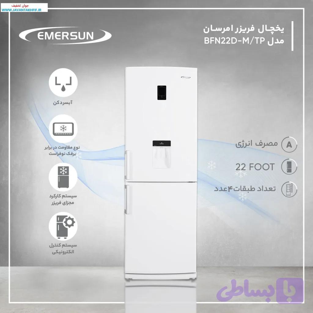 یخچال فریزر امرسان 22 فوت مدل BFN22D بدون برفک_سری جدید
