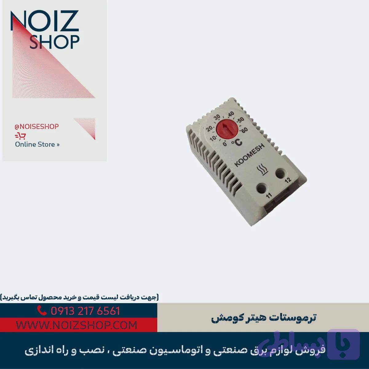 ترموستات هیتر کومش