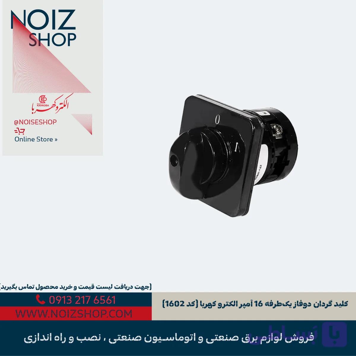 کلید گردان دو‌فاز یک‌طرفه 16 آمپر الکترو کهربا (کد 1602)