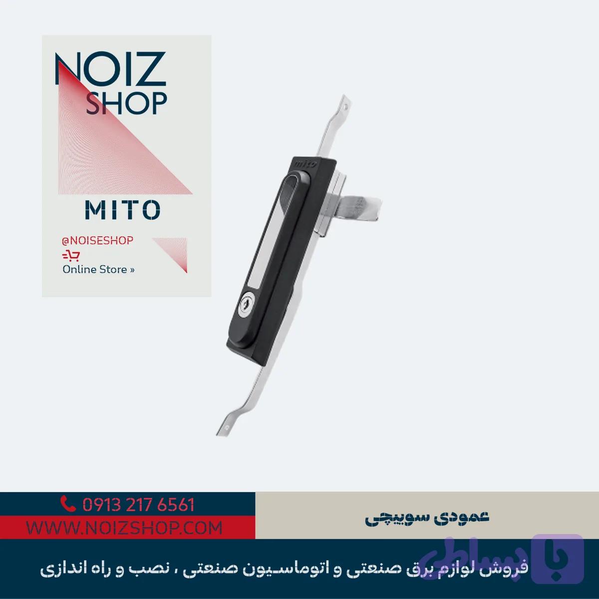 قفل عمودی سوییچی برند MITO (کد 420000)