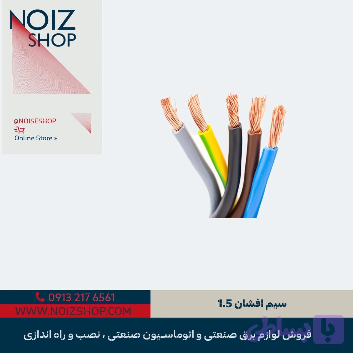 سیم افشان 1.5