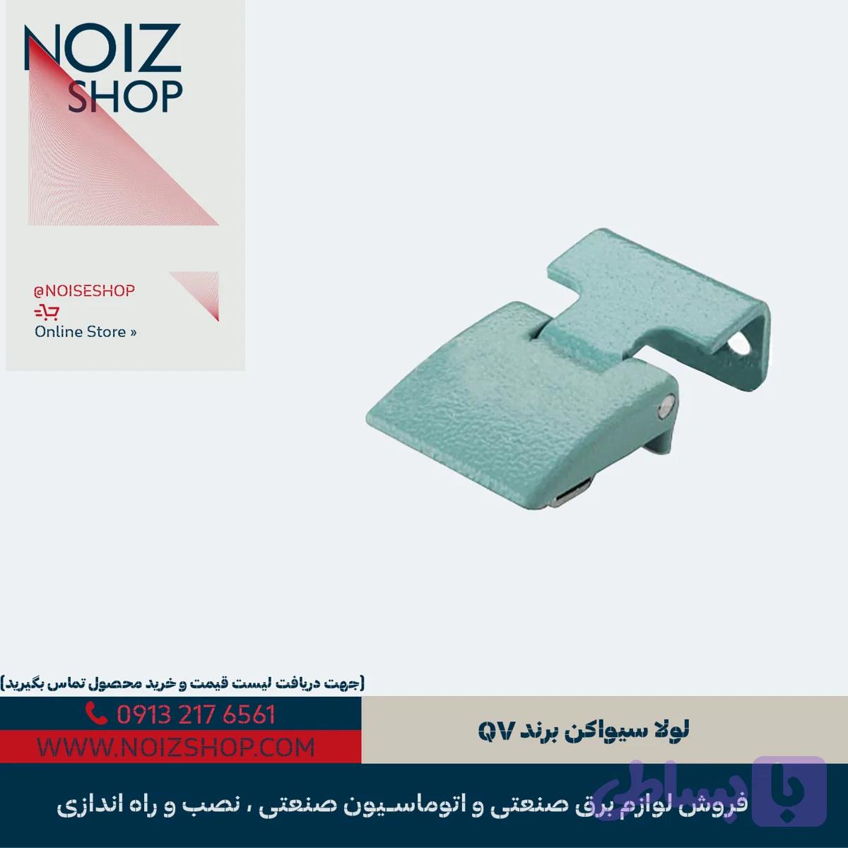 لولا سیواکن برند QV