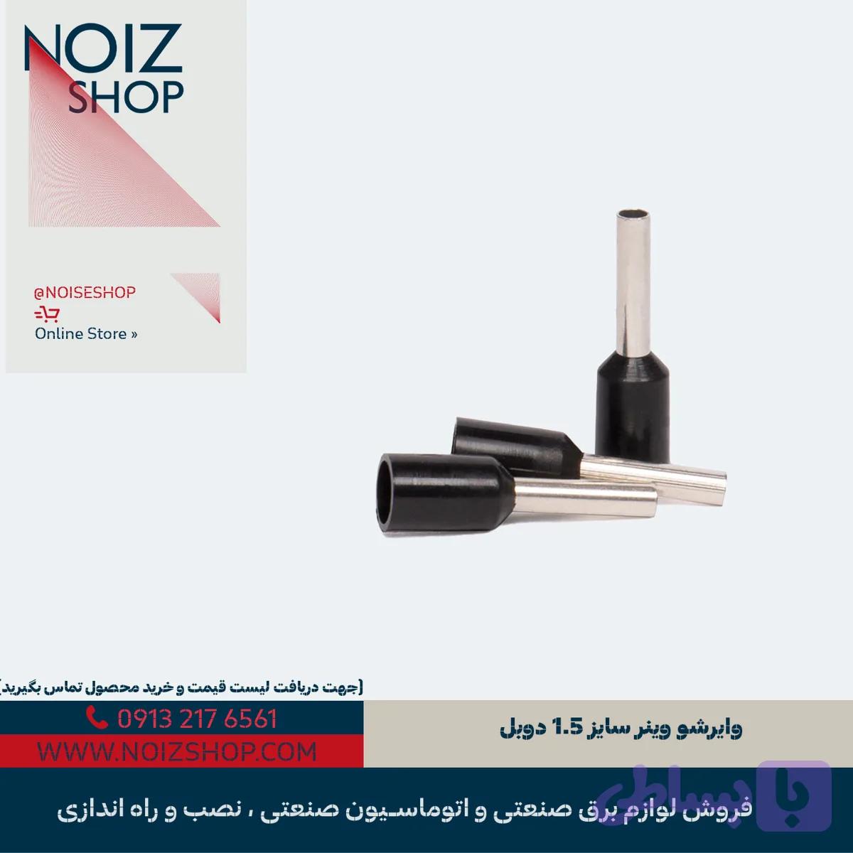 وایرشو وینر سایز 1.5 دوبل