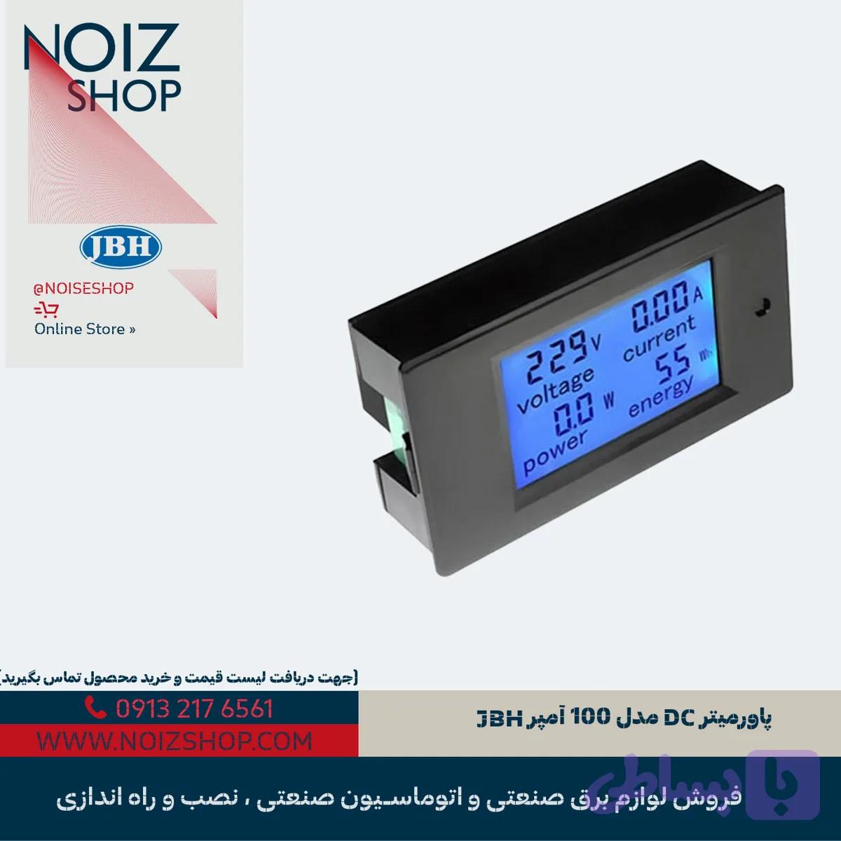 پاورمیتر DC مدل 100 آمپر JBH