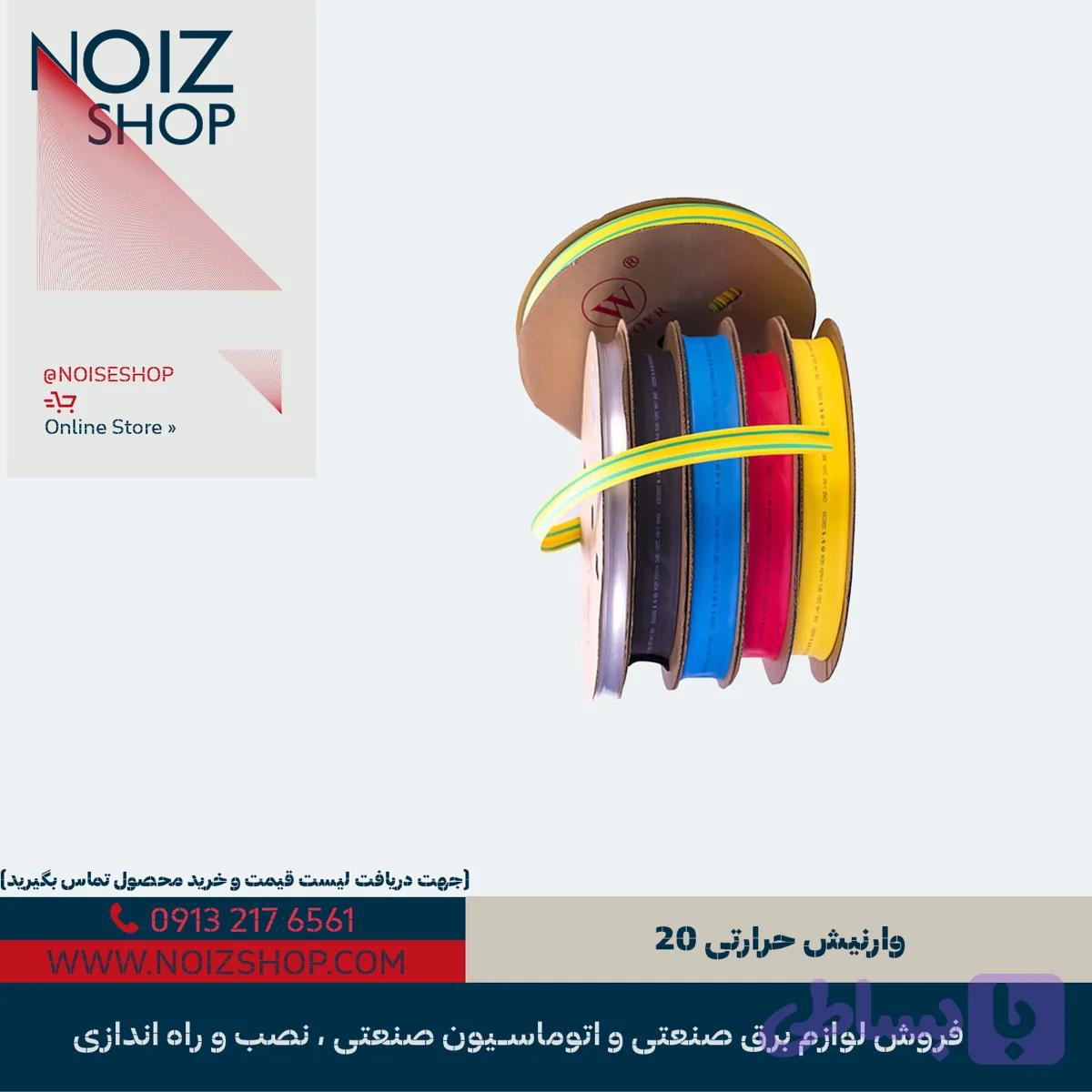 وارنیش حرارتی 20