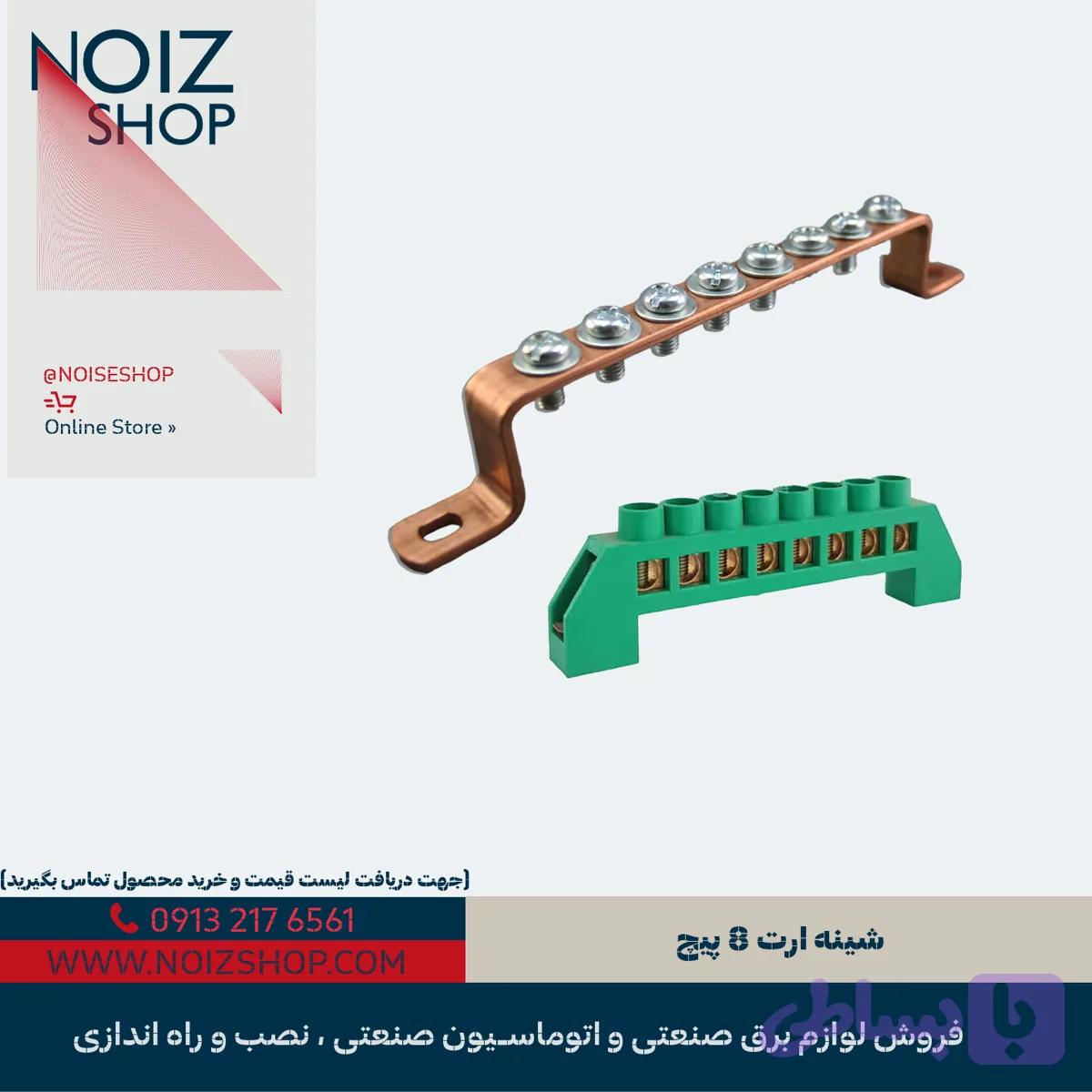شینه ارت 8 پیچ