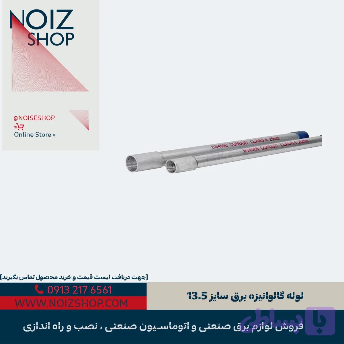 لوله گالوانیزه برق سایز 13.5