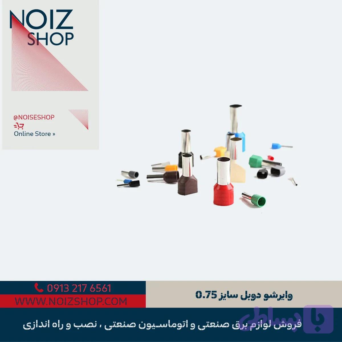وایرشو دوبل سایز 0.75 رنگ آبی