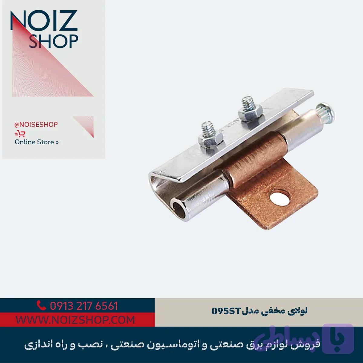 لولا مخفی مدل 095St