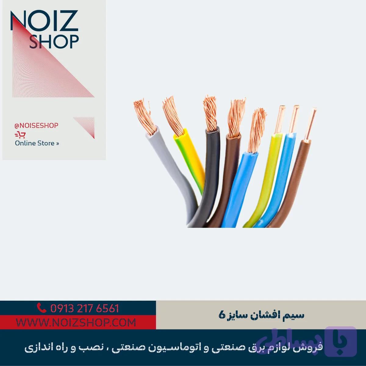 سیم افشان سایز 6