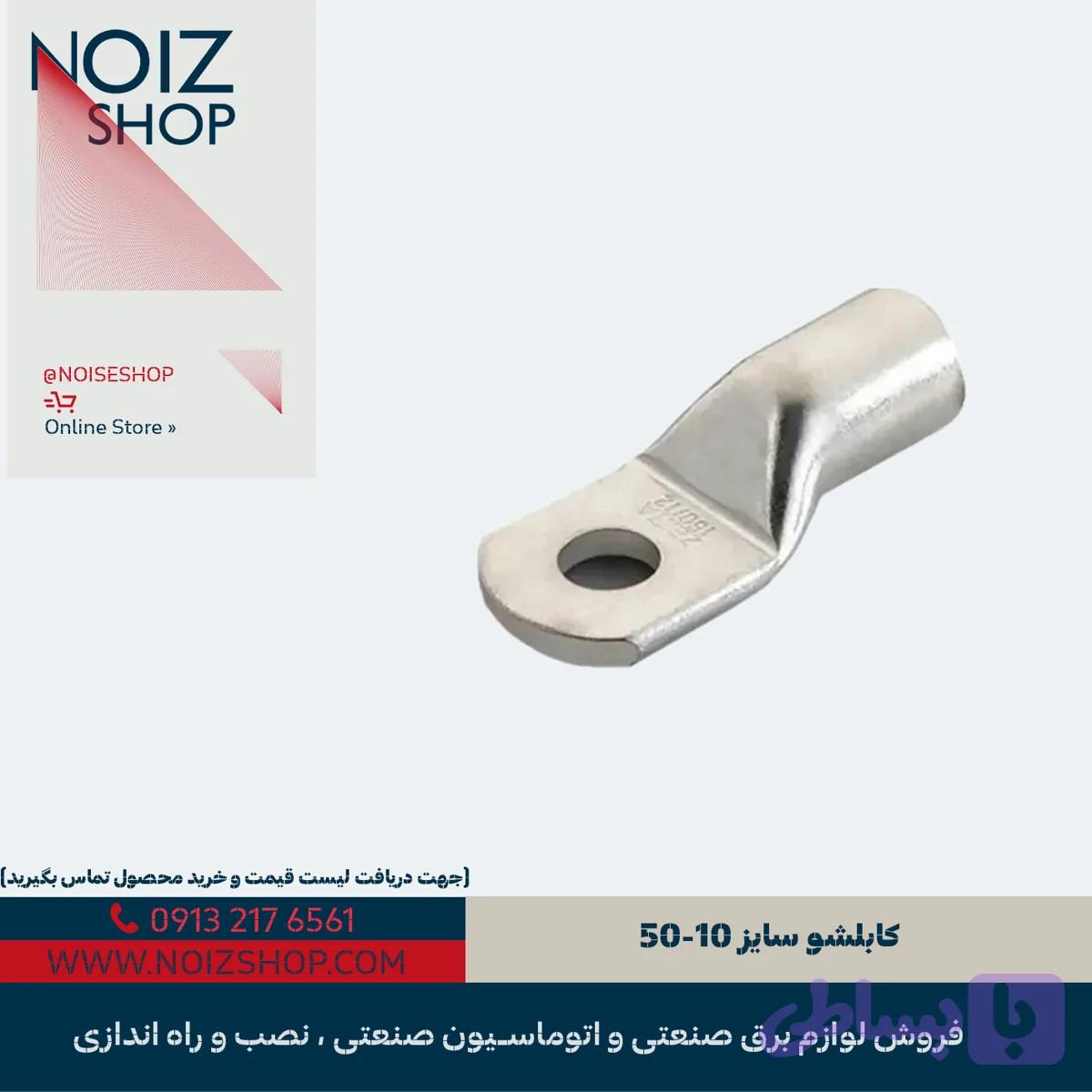 کابلشو کلوته مسی سایز 10-50