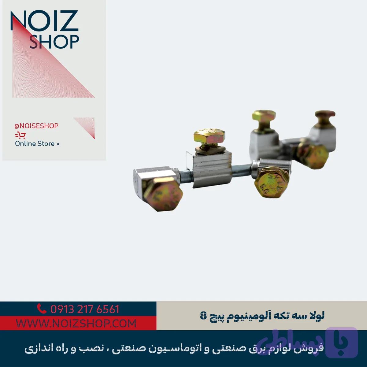 لولا سه تکه آلومینیوم پیچ 8