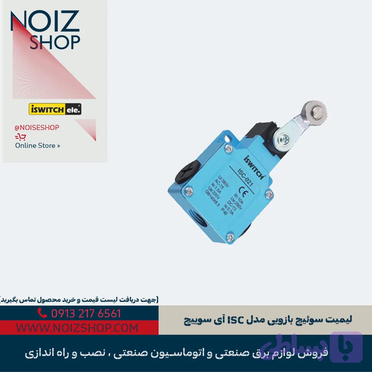 لیمیت سوئیچ بازویی مدل ISC آی سوییچ