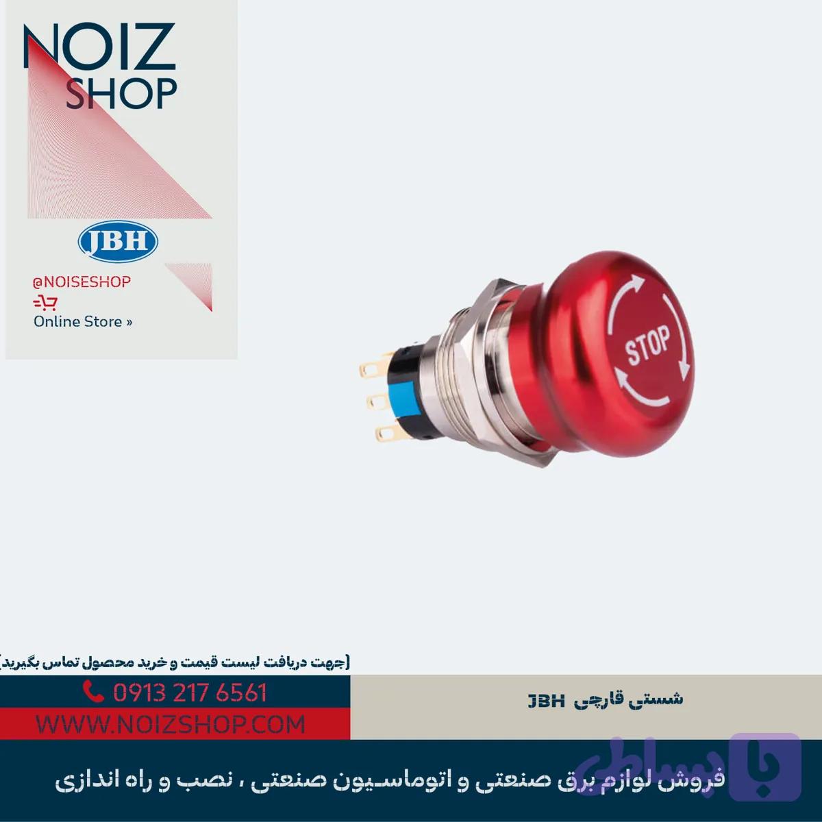 شستی استیل قارچی JBH