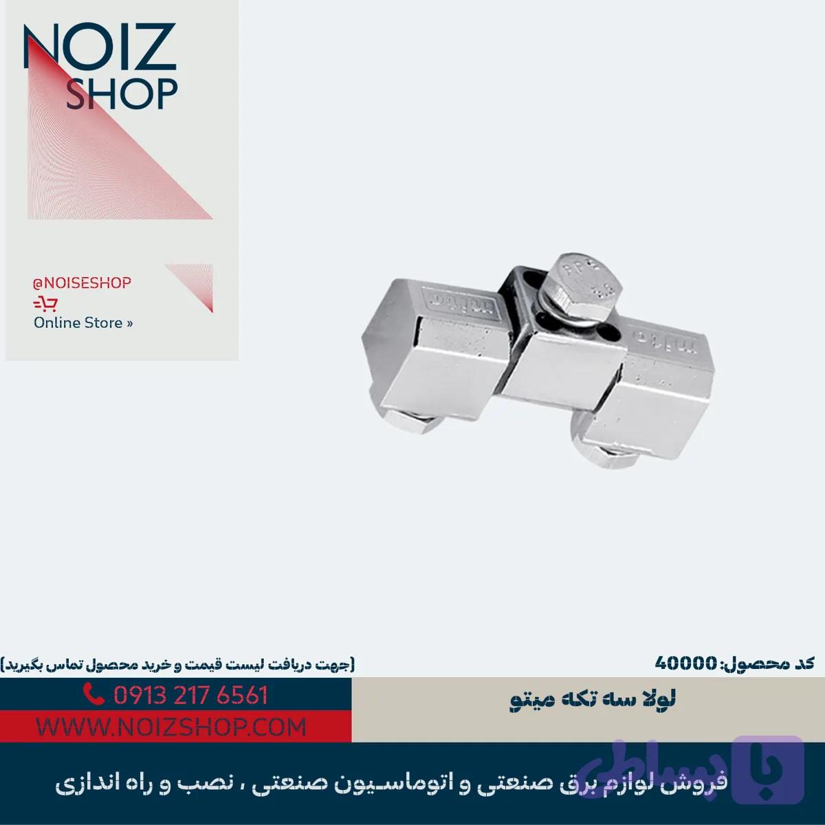 لولا میتو سه تکه 20 (کد 40000)
