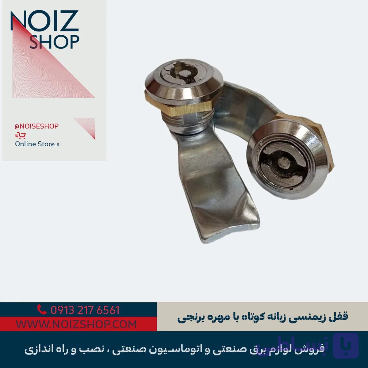 قفل زیمنسی زبانه کوتاه با مهره برنجی
