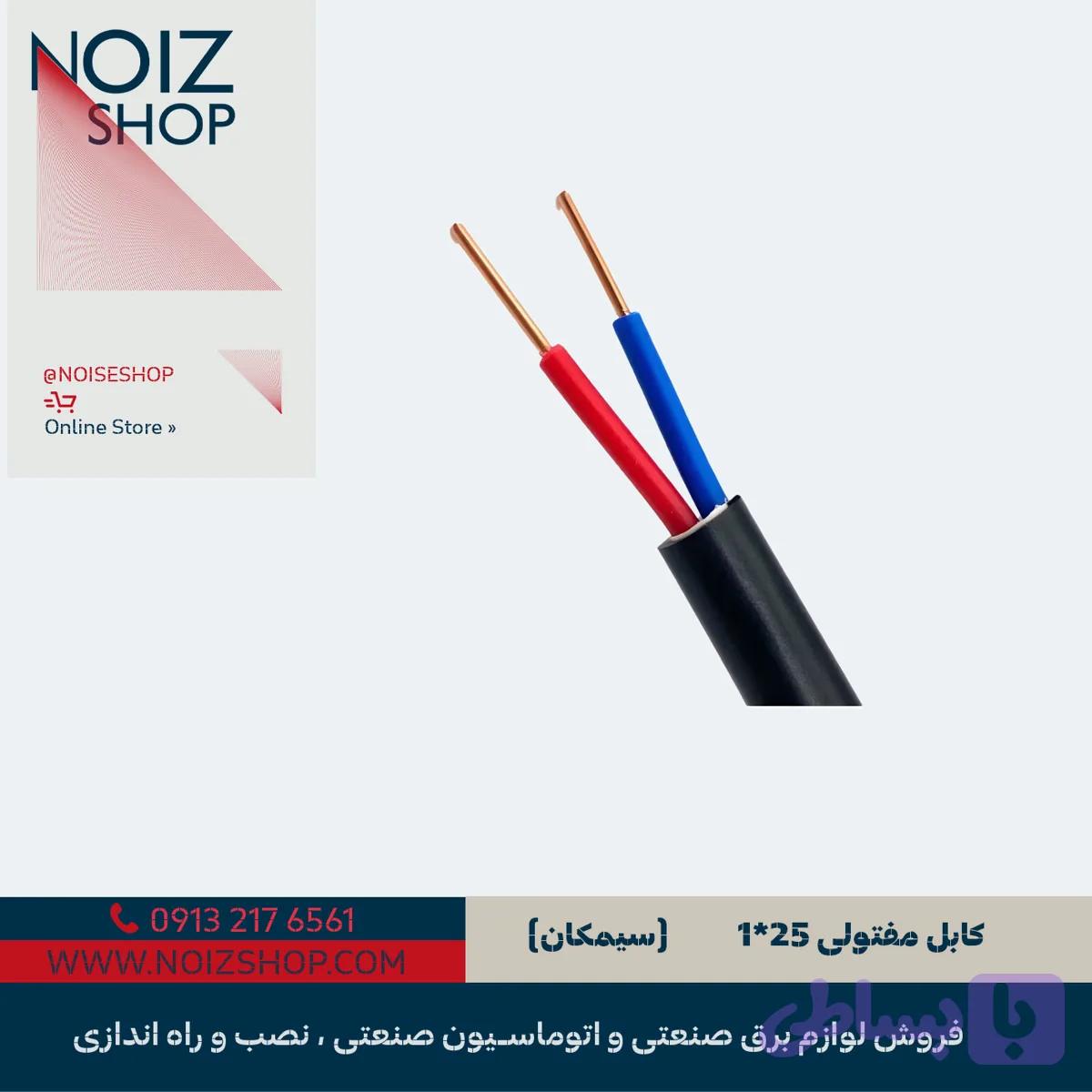کابل مفتولی 1*25