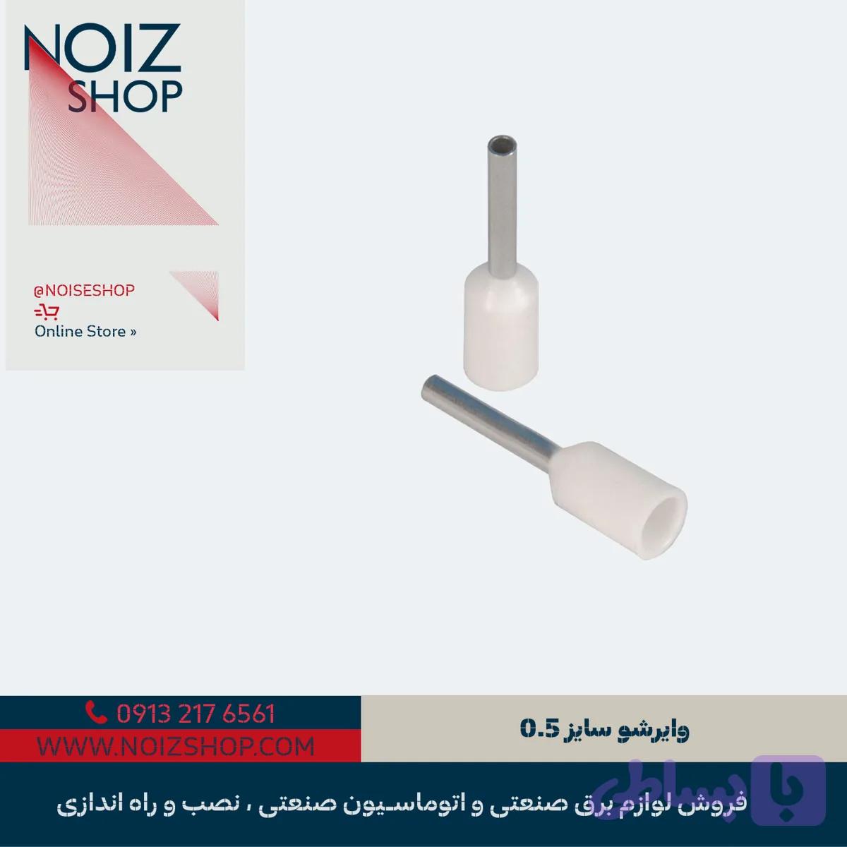 وایرشو سایز 0.5