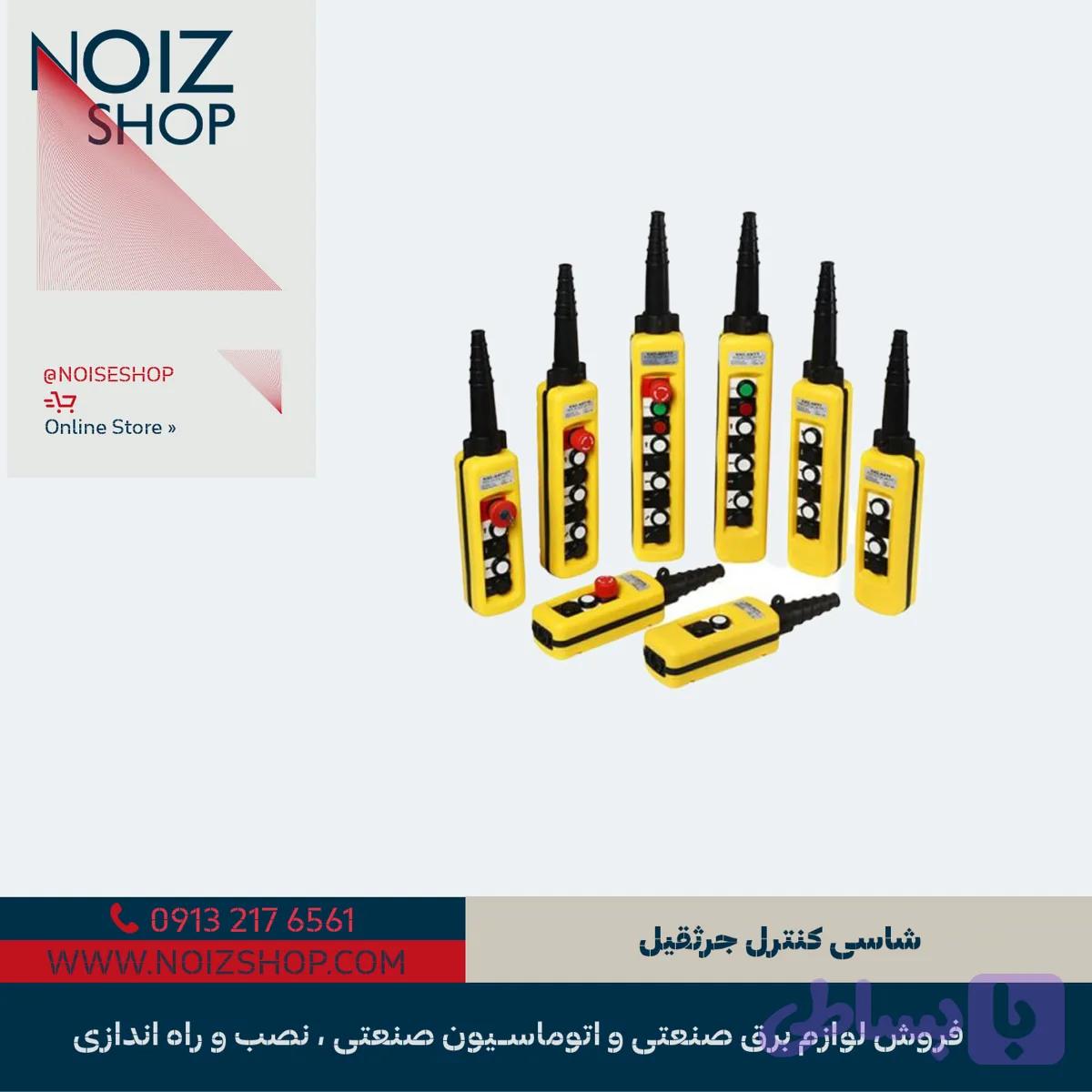شاسی کنترل جرثقیل
