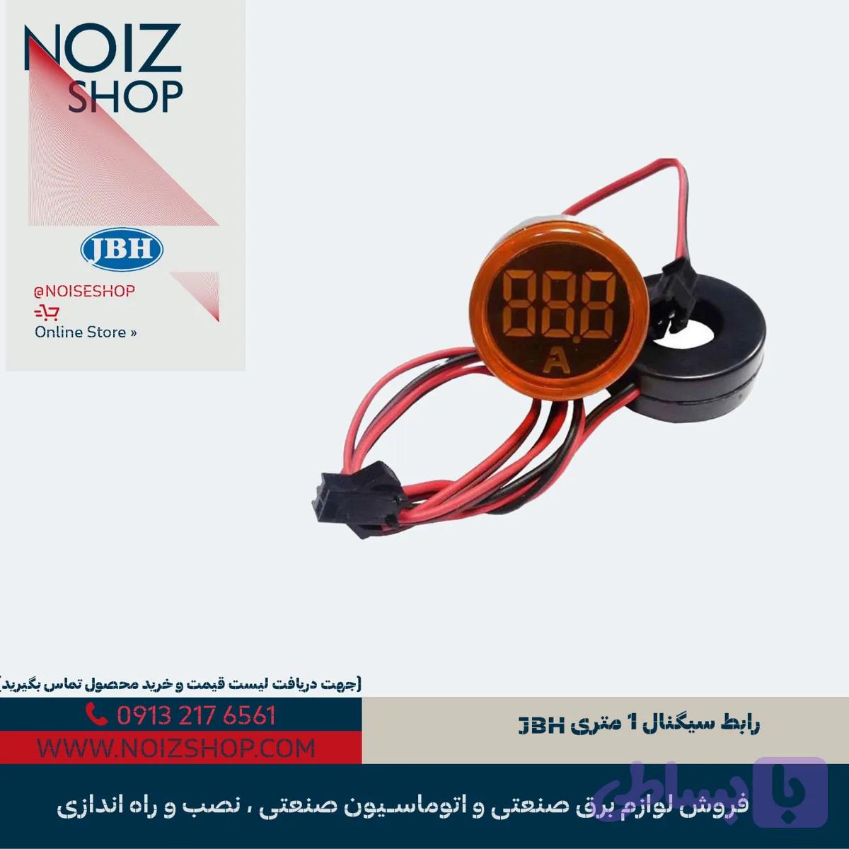 رابط سیگنال 1 متری JBH