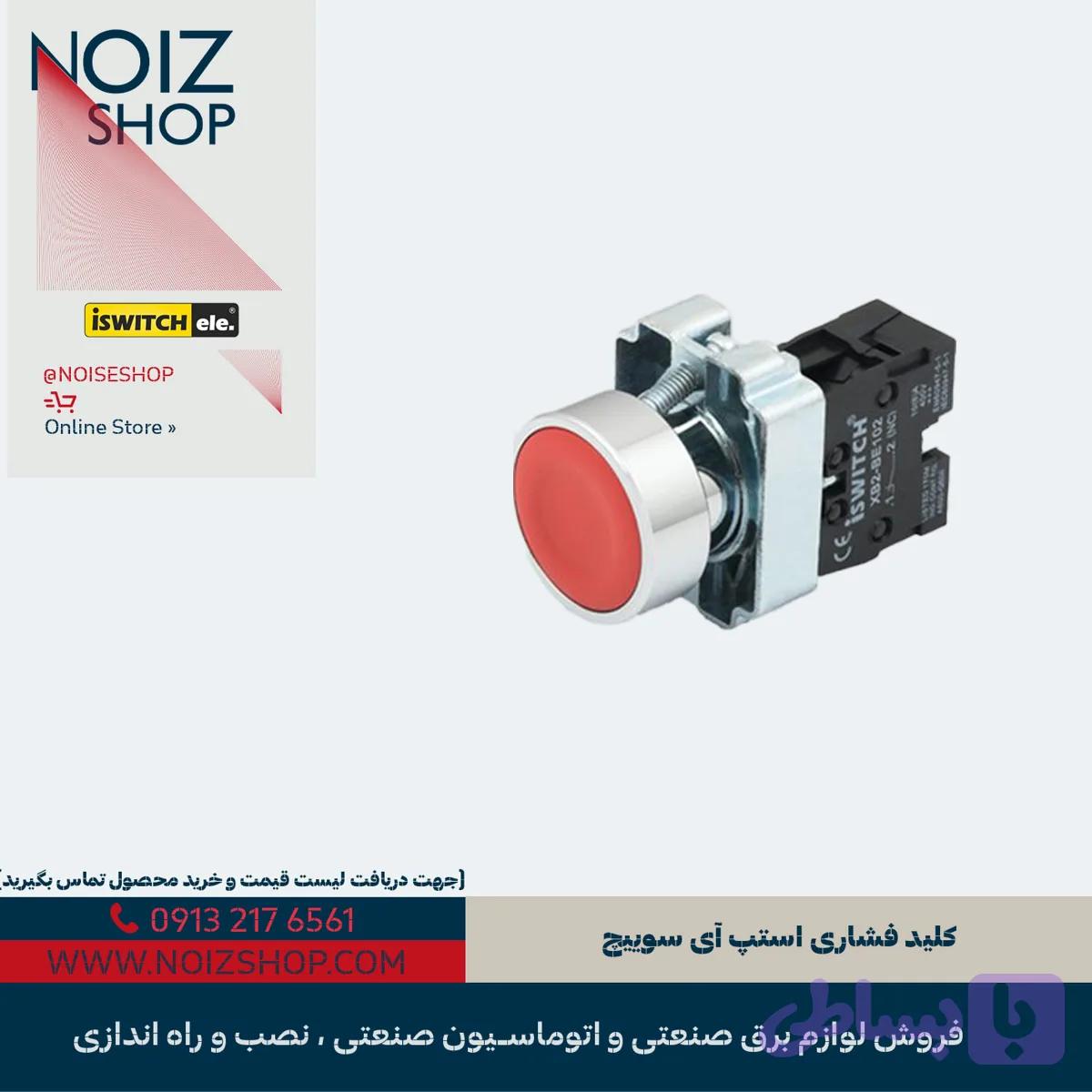 کلید فشاری استپ آی سوییچ