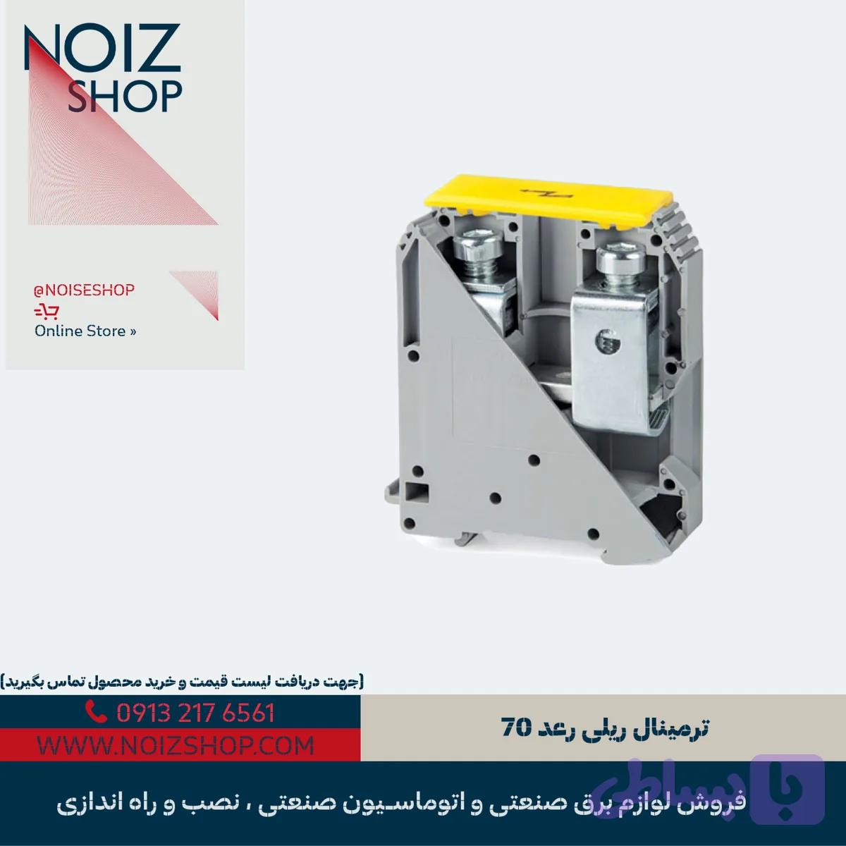 ترمینال ریلی رعد 70