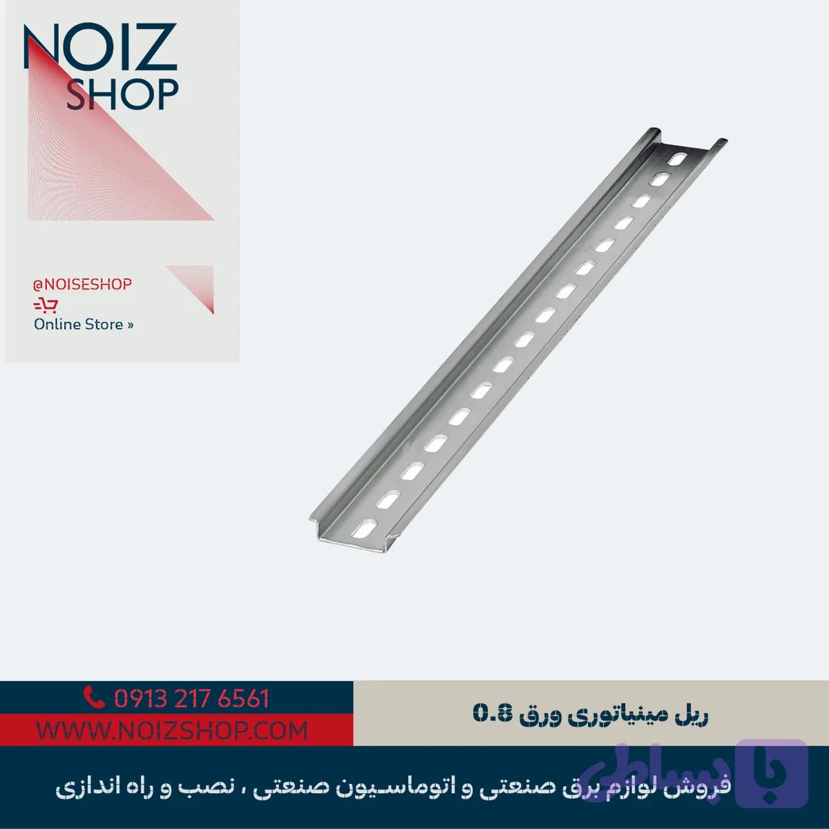 ریل مینیاتوری ورق 0.8