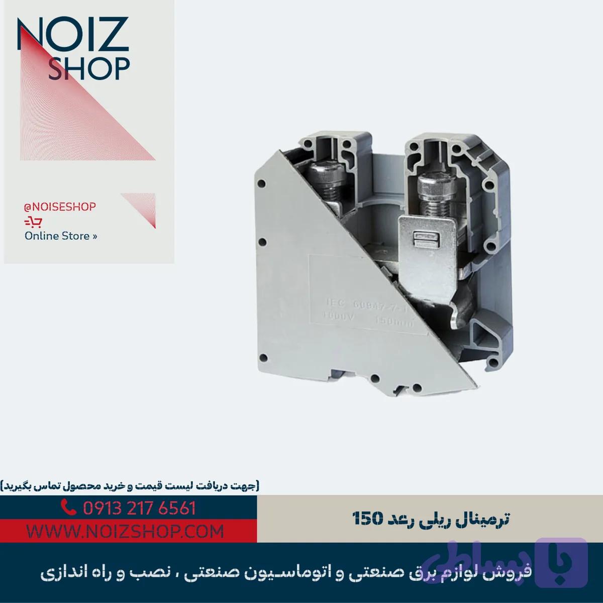 ترمینال ریلی رعد 150