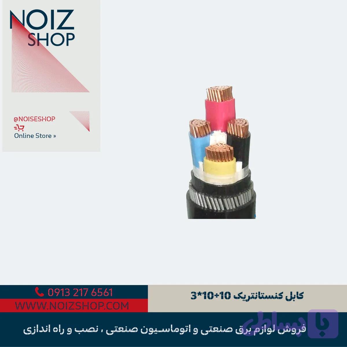 کابل کنستانتریک 10+10*3