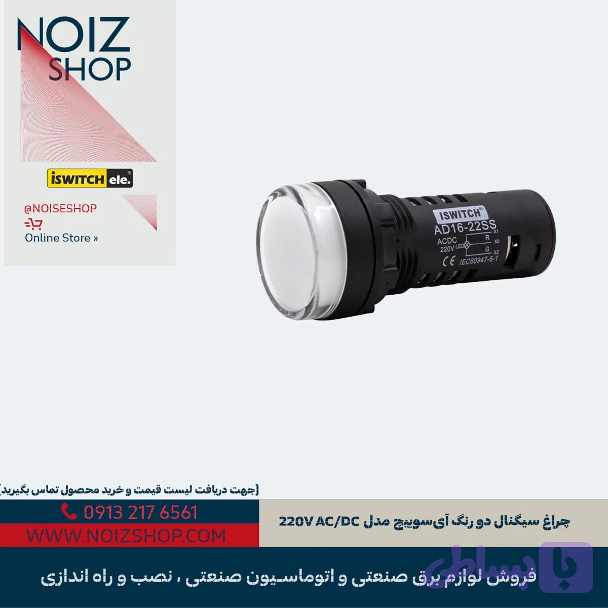 چراغ سیگنال دو رنگ آی‌سوییچ مدل 220V AC/DC