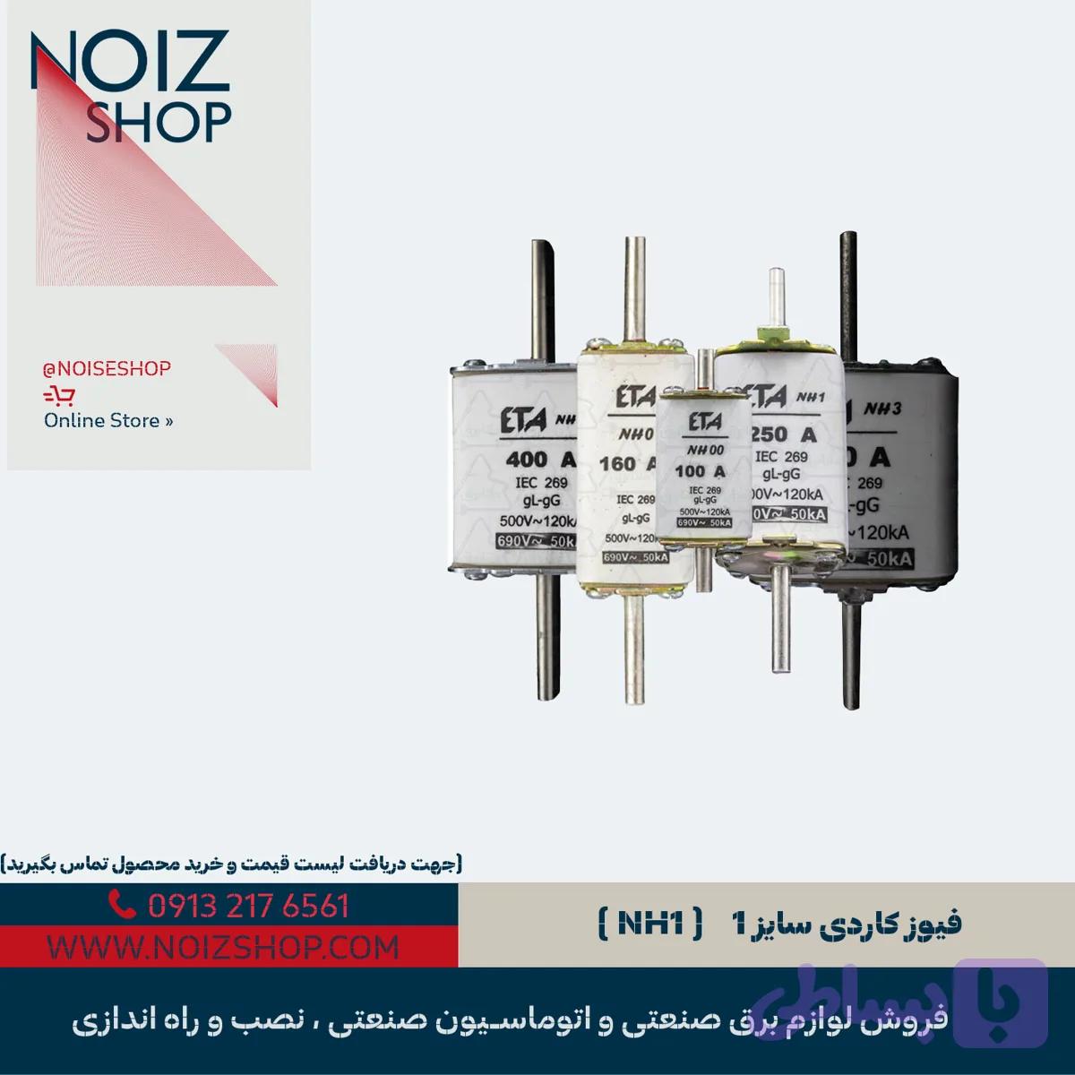 فیوز کاردی سایز 1 ( NH1 )