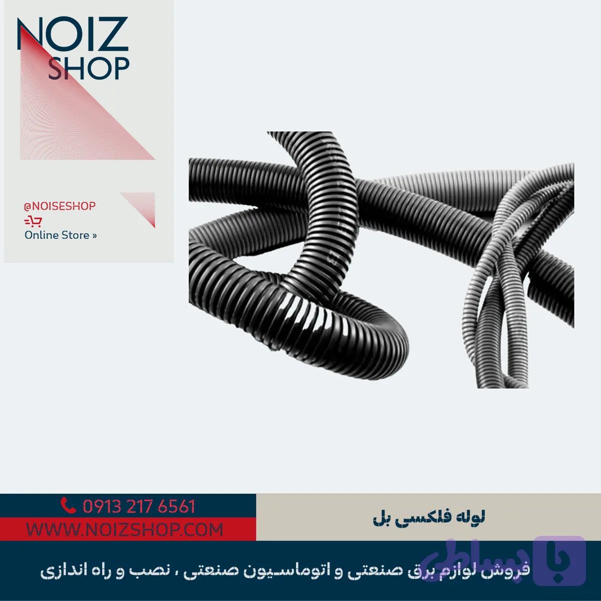 لوله فلکسی بل