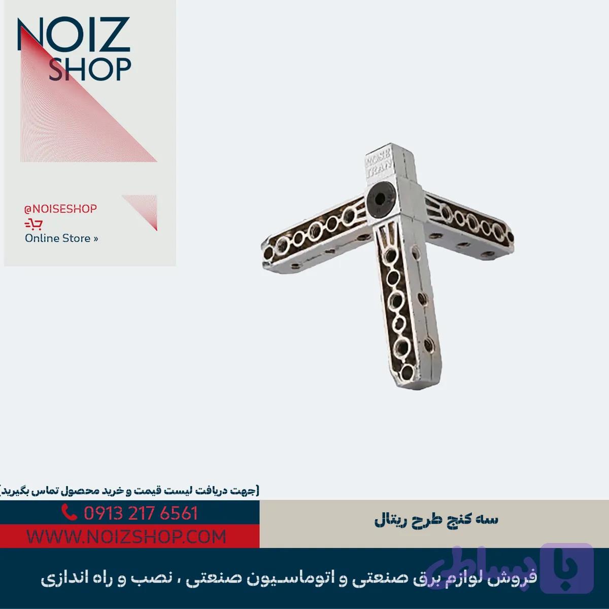 سه کنج طرح ریتال