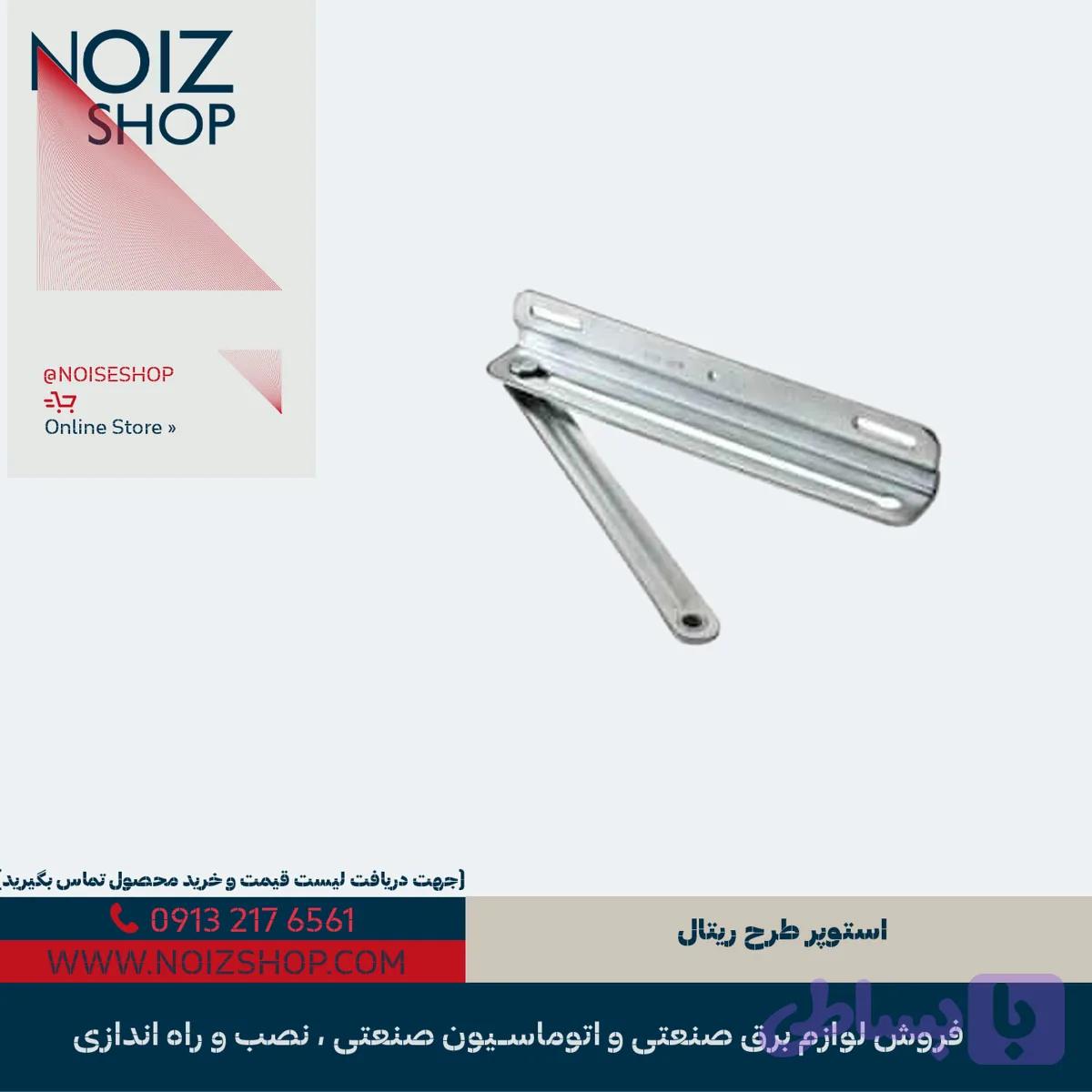استوپر طرح ریتال