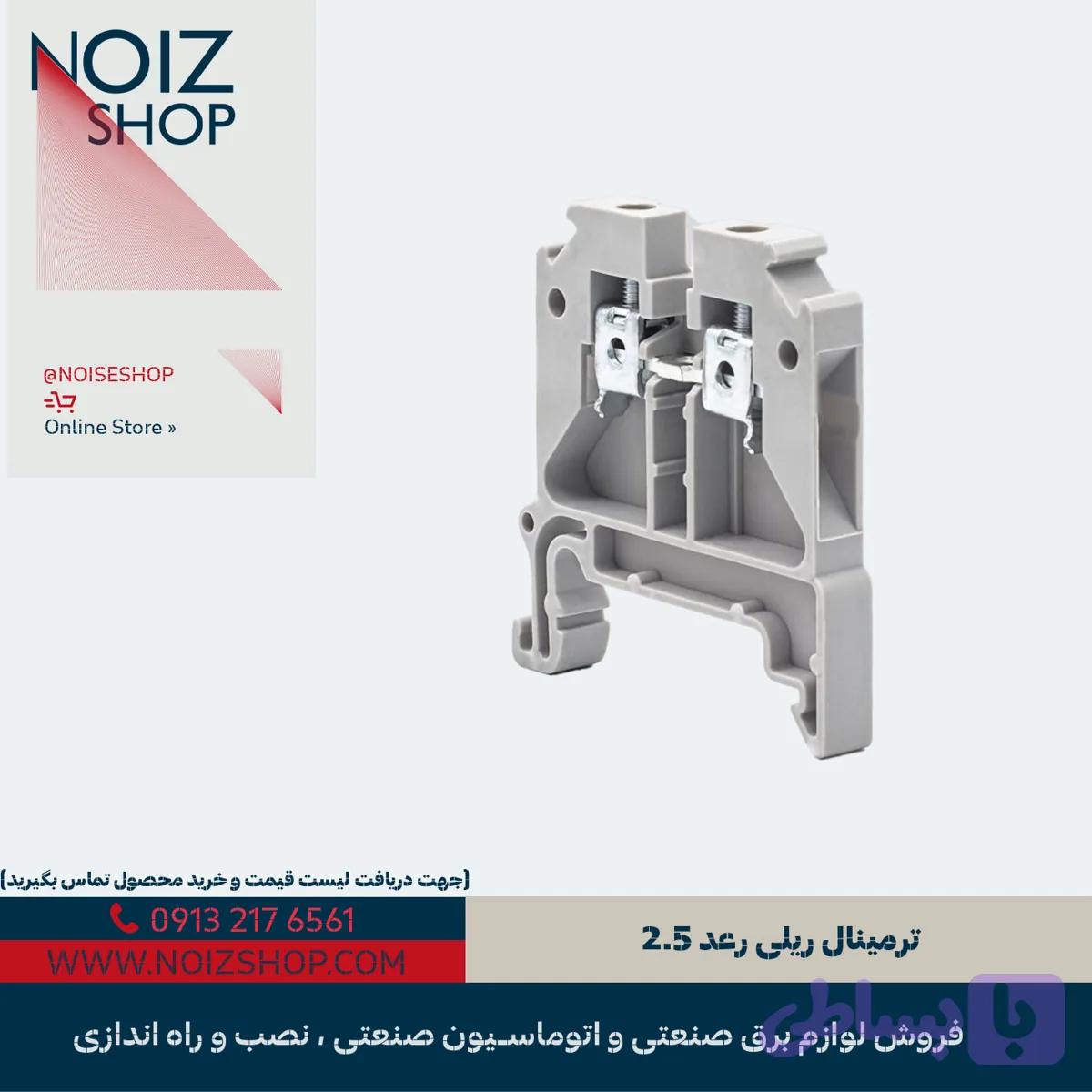 ترمینال ریلی رعد 2.5