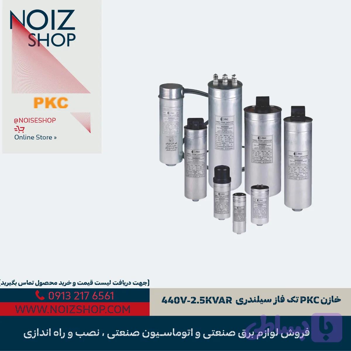 خازن PKC تک فاز سیلندری 440V-2.5KVAR