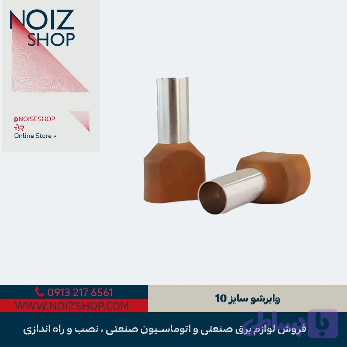 وایرشو سایز 10