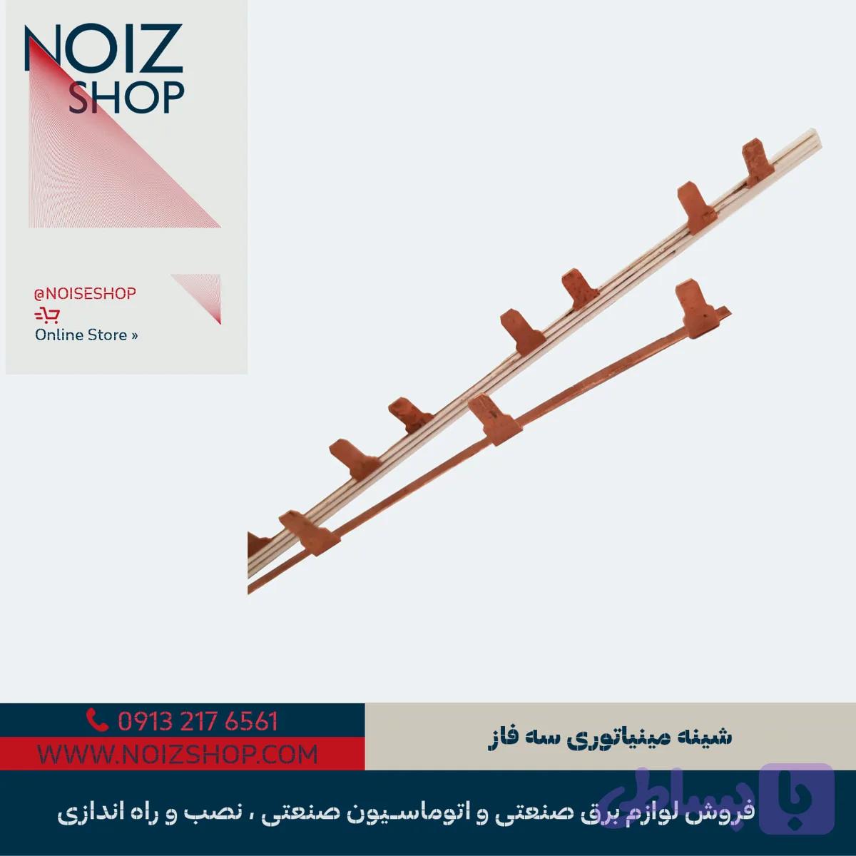 شینه مینیاتوری سه فاز