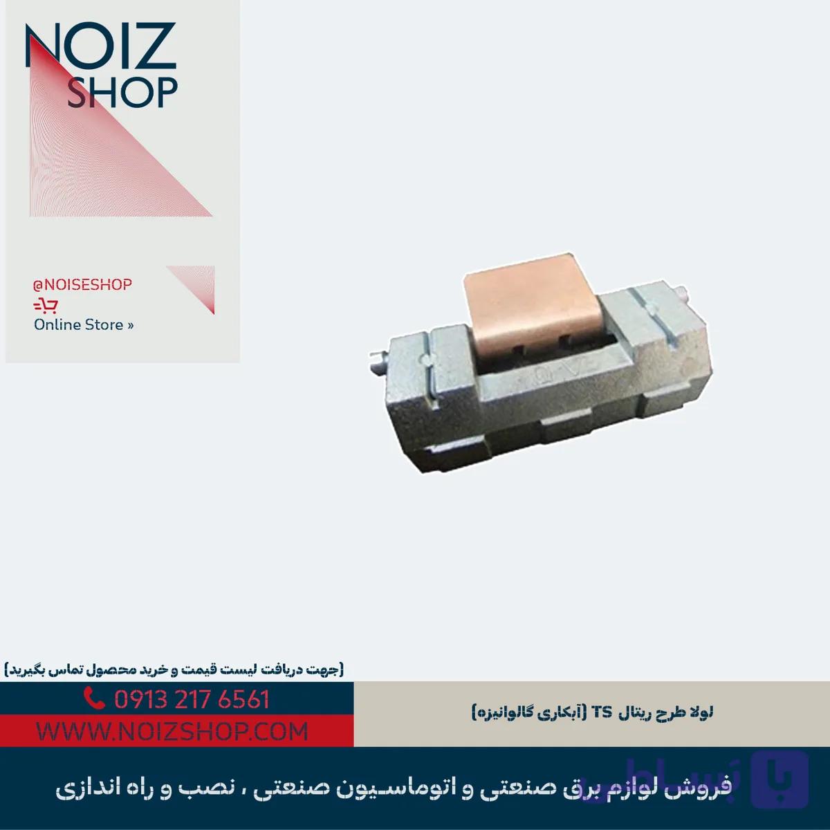 لولا طرح ریتال TS (آبکاری گالوانیزه)
