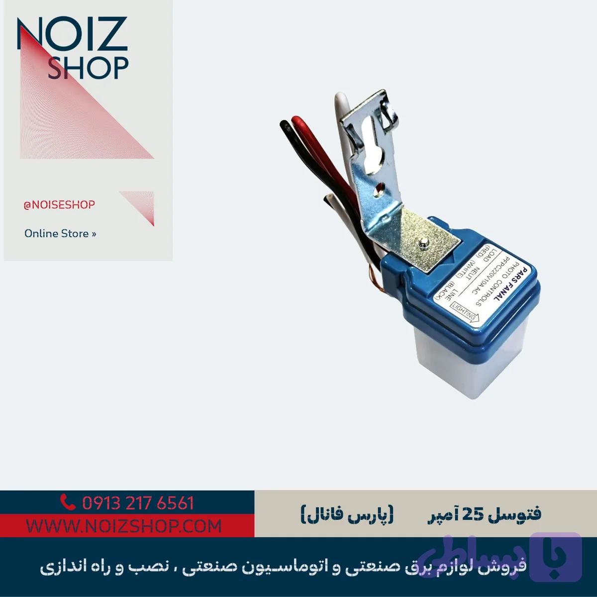 فتوسل 25 آمپر (کد E9HY2)