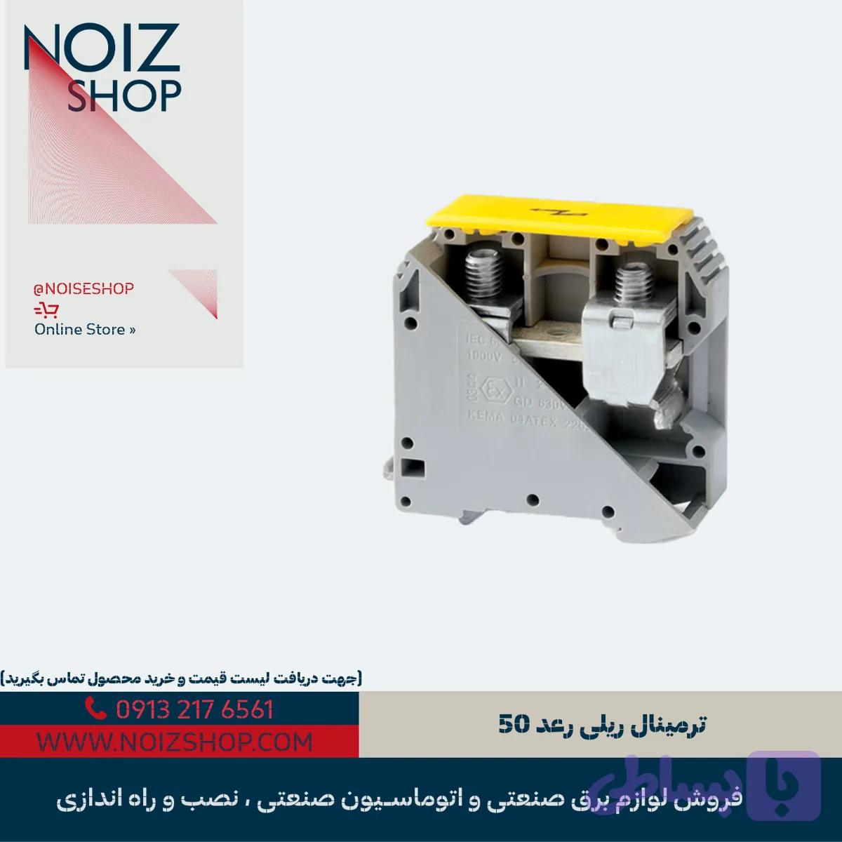 ترمینال ریلی رعد 50