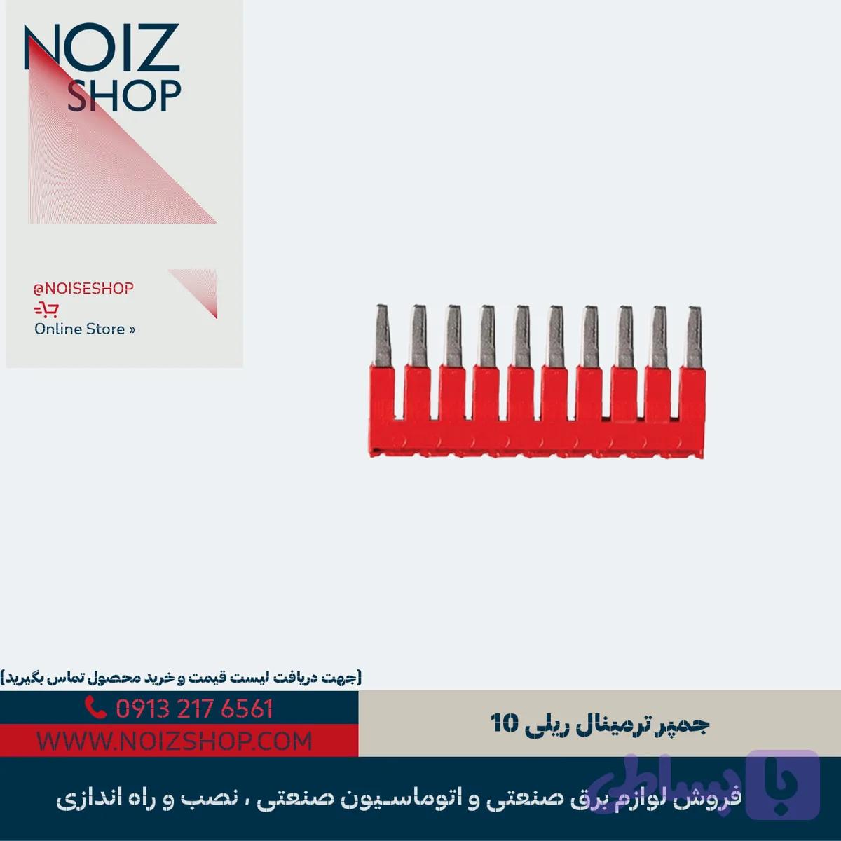 جمپر ترمینال ریلی 10