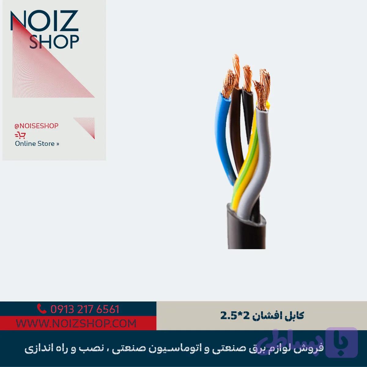 کابل افشان 2*2.5
