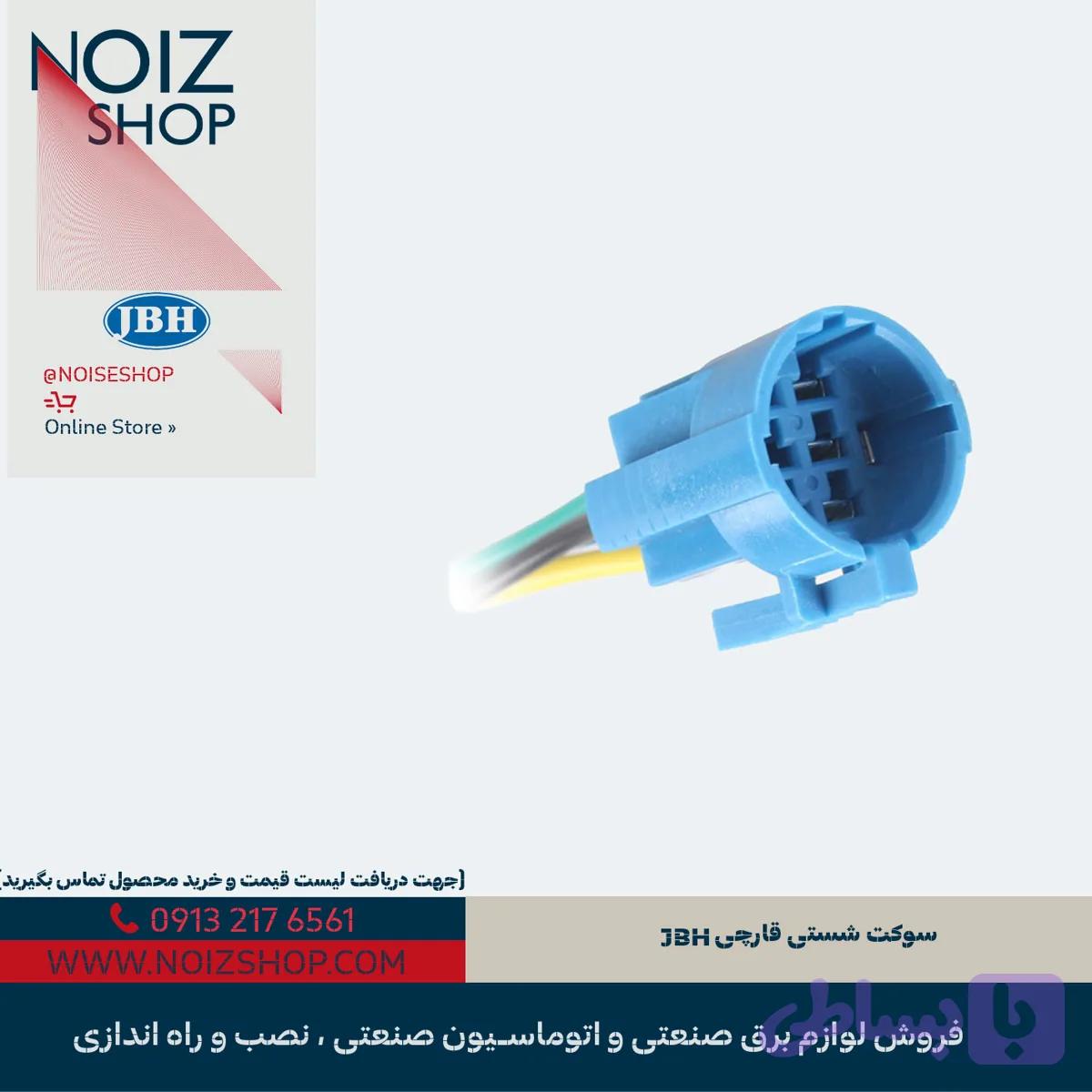 سوکت شستی قارچی JBH