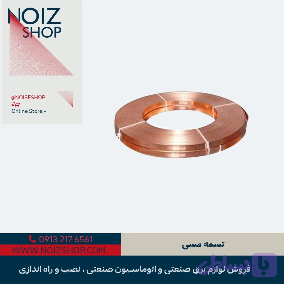 تسمه مسی