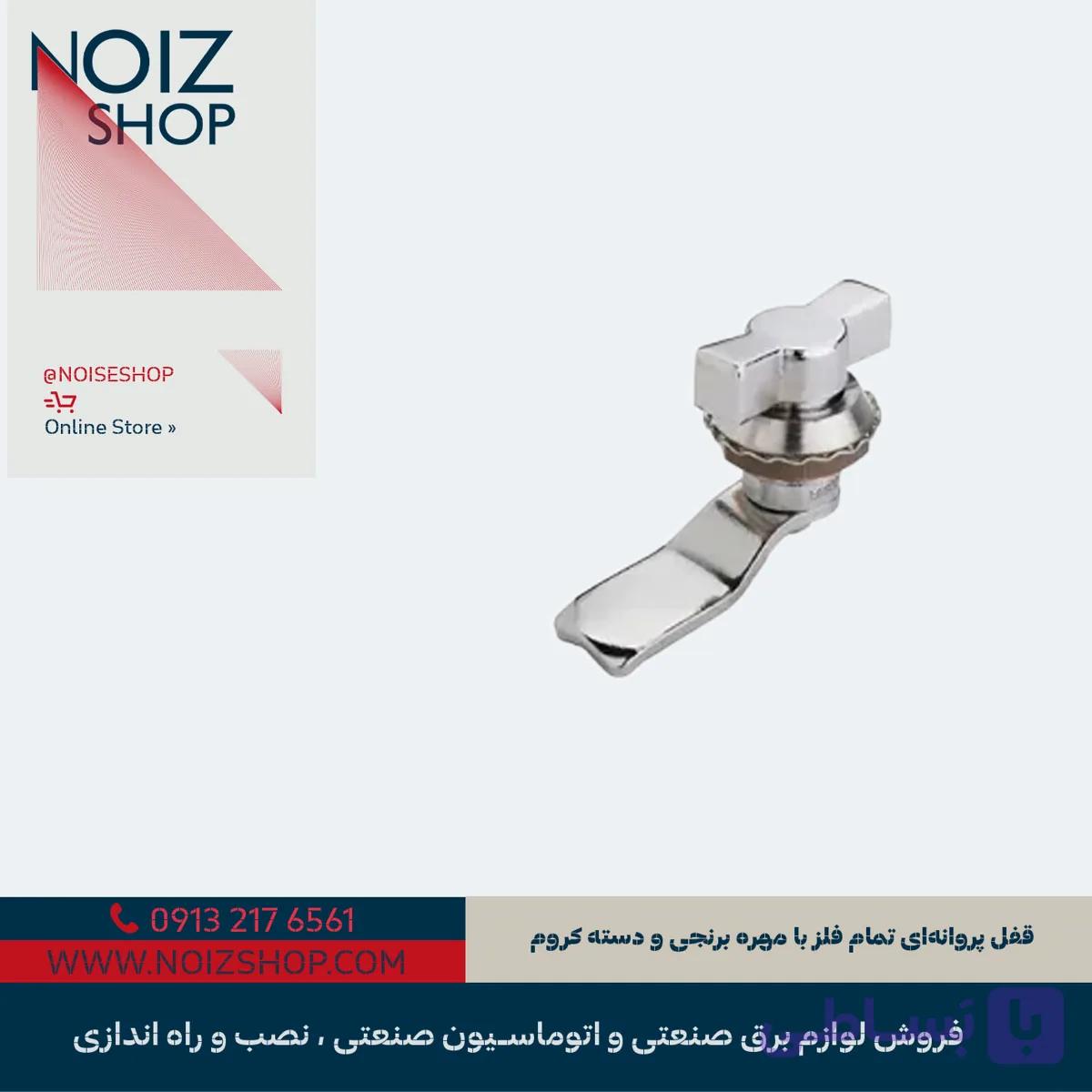 قفل پروانه‌ای تمام فلز با مهره برنجی و دسته کروم