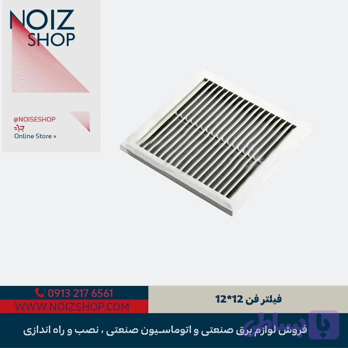 فیلتر فن 12*12