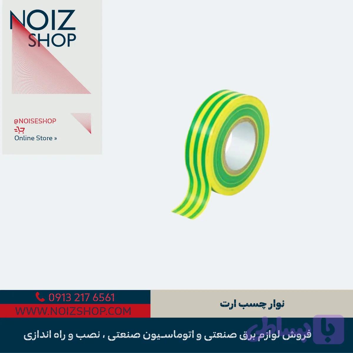 نوار چسب ارت