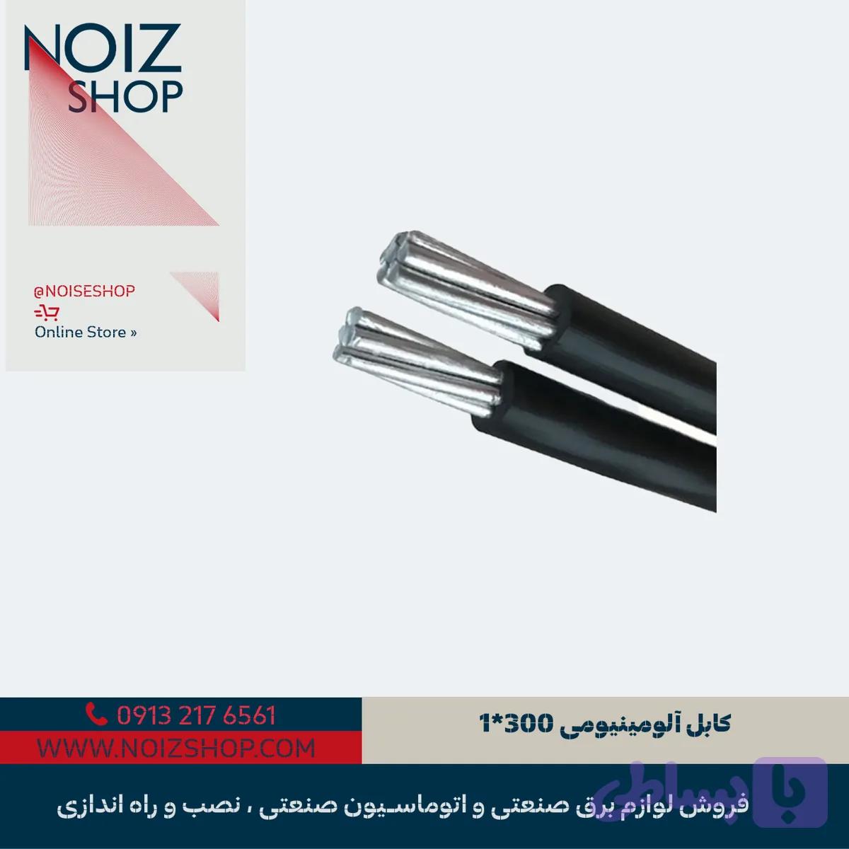 کابل آلومینیومی 1*300